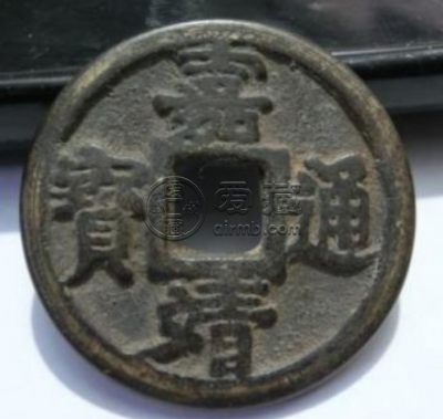 嘉靖通宝背十一两肥字版图分享 价格高吗