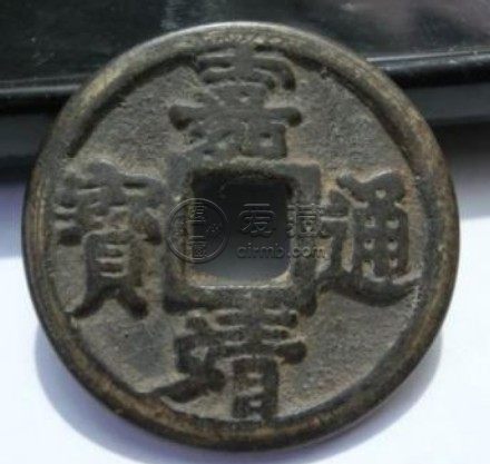 嘉靖通宝背十一两肥字版图分享 价格高吗