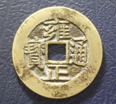 雍正通宝宝南局钱币有收藏价值吗