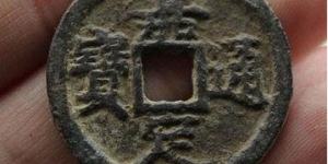 嘉定通宝折二背六多少钱 哪些因素会影响价格
