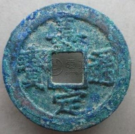 嘉定通宝背十二价格及图片简介 是否是必入钱币