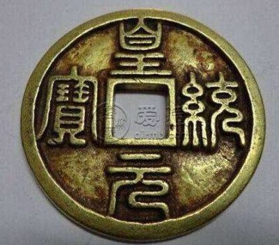 皇统元宝篆书折十背上月介绍 是否是好藏品
