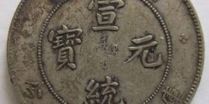 广东宣统元宝现在价格多少 藏品专业资讯介绍