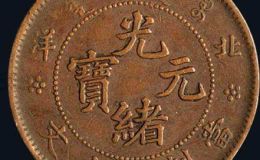 光绪元宝十文真品价格表分析 藏品资讯介绍