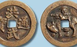 洪武通宝牧童骑牛吹笛以及收藏意义
