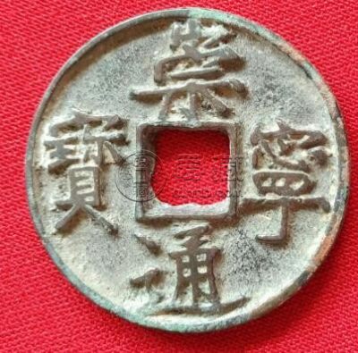 收藏什么版別崇宁通宝好 推荐考虑这三个版别