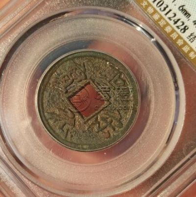 圣宋通宝当五最新拍卖价格 它的升值空间大吗