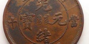 光绪元宝当十同二是多少钱 藏品简介