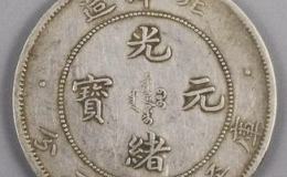 光绪元宝北洋造怎么鉴定 真品的价格多少