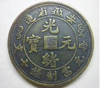 光绪元宝安徽制造值多少钱 铸造背景解读