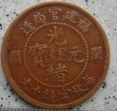 光绪元宝10文值多少钱 未来潜力怎样