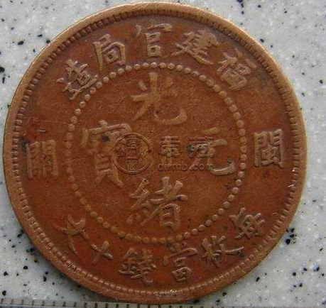 光绪元宝10文值多少钱 未来潜力怎样