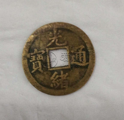 光绪通宝稀少版别图价值介绍 铸造背景解析