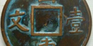 光绪通宝山东壹文真品图片详解 价格高吗