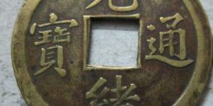 光绪通宝广东库平一钱价格高吗 未来潜力大吗