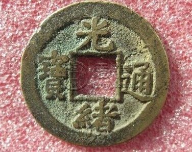 光绪通宝背上星值多少钱 藏品解读