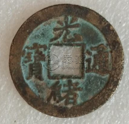 光绪通宝背面宝广的图片分享 现在价格多少