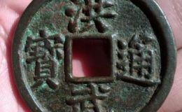 洪武通宝小平钱稀少版别是哪种 价格贵吗