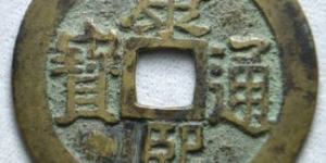康熙通宝7分3钱的宝广局图片 收藏价值高吗