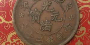 光绪元宝铜币中心什么值钱 光绪元宝铸造背景
