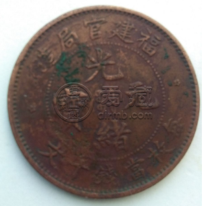光绪元宝值多少钱福建官 有什么收藏价值