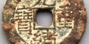 光绪重宝背当拾右上星价格多少 有何收藏价值