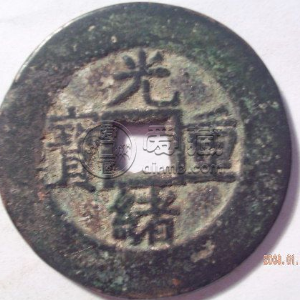 光绪重宝当十阿克苏局价格多少 有什么收藏价值吗