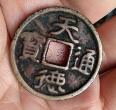 辽金元天德通宝真品图片 怎么鉴别它