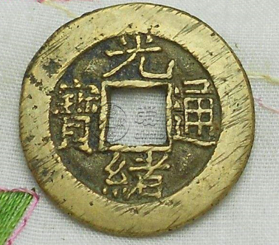 光绪通宝宝泉局有宽边吗 价格是多少
