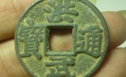 洪武通宝背鄂拾母钱价值如何 现在价格多少