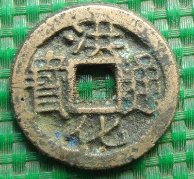 洪化通宝小平光背什么价 藏品解读