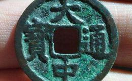 大中通宝小平光背价格和图解读 值得购入吗