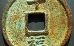 大中通宝背十福值多少钱 藏品解释