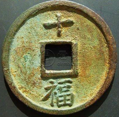 大中通宝背十福值多少钱 藏品解释