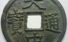 大中通宝背济折三图片价格解读 值得购入吗