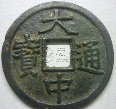 大中通宝背济折三图片价格解读 值得购入吗
