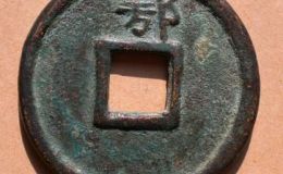 大中通宝背鄂字价格图片介绍 铸造背景分析