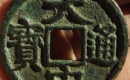 大中通宝背北平左十现价多少 哪些因素决定了如此价格