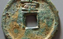 大中通宝背北平折二真品介绍 价格大概多少