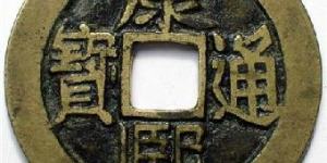 康熙通宝小平钱23mm 它的收藏价值高吗