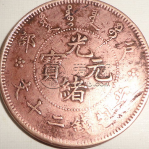 光绪元宝文十二钱制当户部 光绪元宝值钱吗