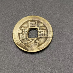同治通宝背八卦折二宫钱 怎么鉴别同治通宝