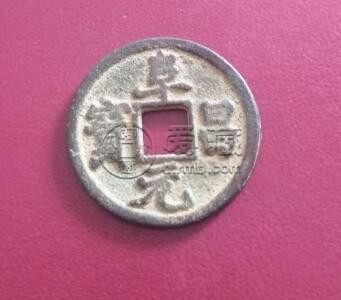 金代阜昌元宝拍卖成交价多少 阜昌元宝简介