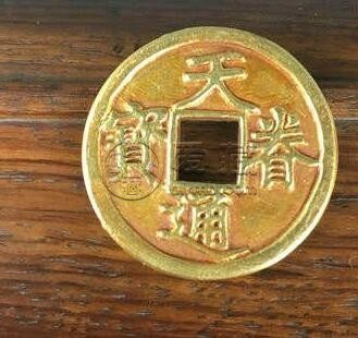 金代的天眷通宝真品图片 天眷通宝有什么优势