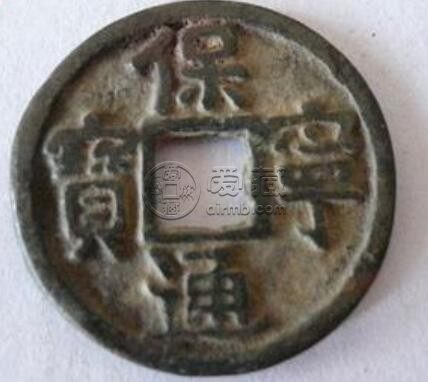 结晶绣保宁通宝真品价格 它有哪些版本