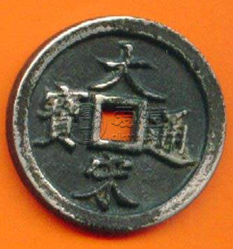 大宋通宝背当十的价格图介绍 藏品介绍