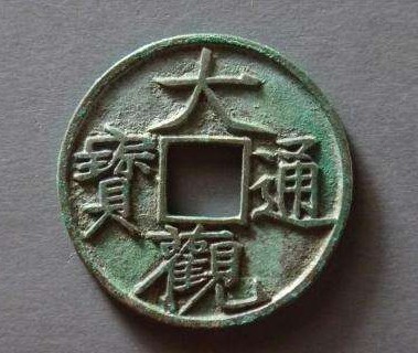 大观通宝折十手简介真品价格贵吗-爱藏网