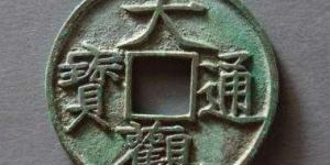 大观通宝折十手简介 真品价格贵吗