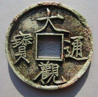 大观通宝折十的正确尺寸是多少 真品价格多少