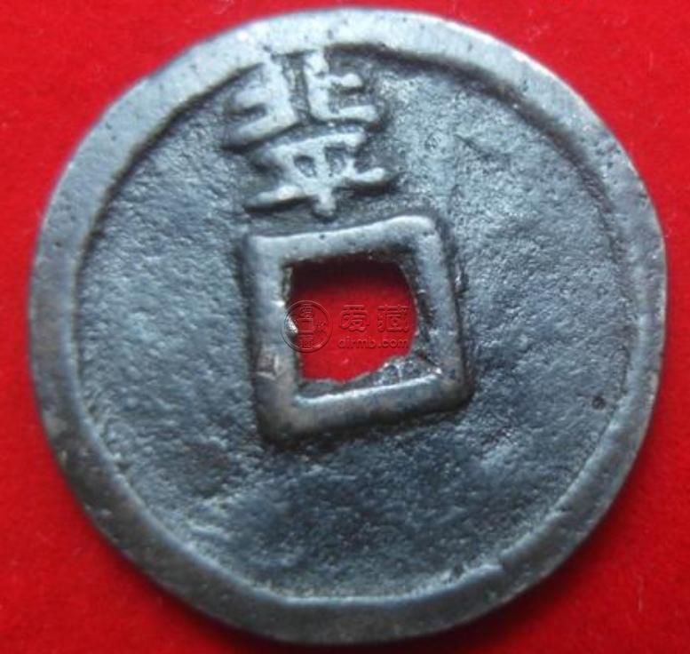 大中通宝背北平真品图片解析 是否值得购入
